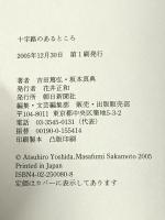 十字路のあるところ 朝日新聞出版 吉田 篤弘
