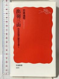 出羽三山――山岳信仰の歴史を歩く (岩波新書) 岩波書店 岩鼻 通明