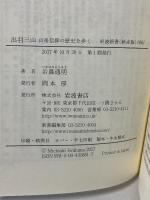 出羽三山――山岳信仰の歴史を歩く (岩波新書) 岩波書店 岩鼻 通明