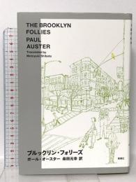 ブルックリン・フォリーズ 新潮社 ポール オースター
