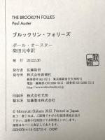 ブルックリン・フォリーズ 新潮社 ポール オースター