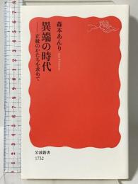 異端の時代――正統のかたちを求めて (岩波新書) 岩波書店 森本 あんり