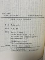 異端の時代――正統のかたちを求めて (岩波新書) 岩波書店 森本 あんり