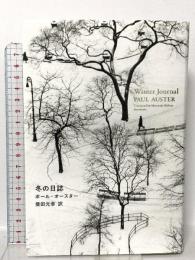冬の日誌 新潮社 ポール・オースター