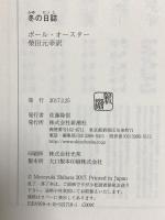 冬の日誌 新潮社 ポール・オースター