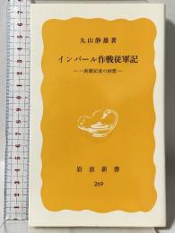 インパール作戦従軍記──一新聞記者の回想 (岩波新書 黄版 269) 岩波書店 丸山 静雄