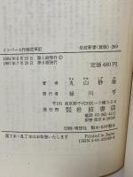 インパール作戦従軍記──一新聞記者の回想 (岩波新書 黄版 269) 岩波書店 丸山 静雄