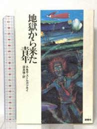 地獄から来た青年 群像社 ボリス ストルガツキィ