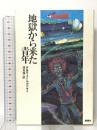 地獄から来た青年 群像社 ボリス ストルガツキィ