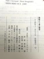 地獄から来た青年 群像社 ボリス ストルガツキィ