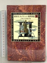 眉村卓コレクション 異世界篇 3 出版芸術社 眉村 卓