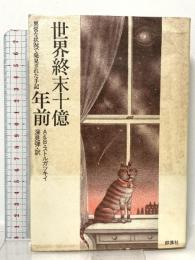 世界終末十億年前: 異常な状況で発見された手記 群像社 アルカージィ ストルガツキィ