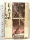 世界終末十億年前: 異常な状況で発見された手記 群像社 アルカージィ ストルガツキィ