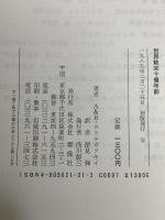 世界終末十億年前: 異常な状況で発見された手記 群像社 アルカージィ ストルガツキィ