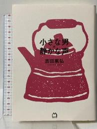 小さな男 * 静かな声 マガジンハウス 吉田 篤弘