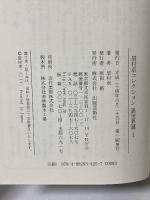 眉村卓コレクション異世界篇I ぬばたまの・・・ 出版芸術社 眉村卓