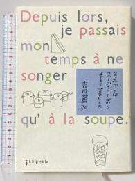 それからはス-プのことばかり考えて暮らした 暮しの手帖社 吉田 篤弘