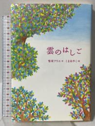 雲のはしご 岩崎書店 梨屋 アリエ