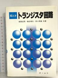 絵ときトランジスタ回路 オーム社 飯高 成男