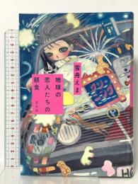 地球の恋人たちの朝食 左右社 雪舟えま