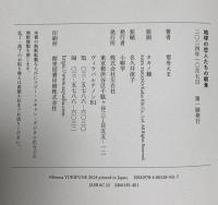 地球の恋人たちの朝食 左右社 雪舟えま