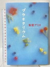 プラネタリウム 講談社 梨屋 アリエ