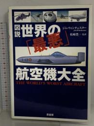 図説世界の「最悪」航空機大全 原書房 ジム・ウィンチェスター