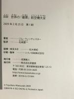 図説世界の「最悪」航空機大全 原書房 ジム・ウィンチェスター
