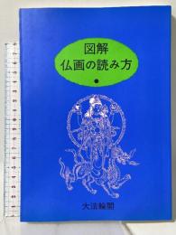 図解・仏画の読み方 大法輪閣 大法輪閣編集部