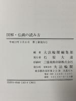 図解・仏画の読み方 大法輪閣 大法輪閣編集部