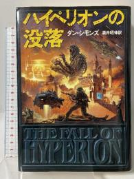 ハイペリオンの没落 (海外SFノヴェルズ) 早川書房 ダン シモンズ