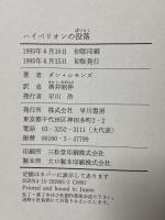 ハイペリオンの没落 (海外SFノヴェルズ) 早川書房 ダン シモンズ