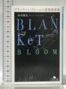ブランケット・ブルームの星型乗車券 (幻冬舎文庫) 幻冬舎 吉田 篤弘