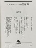 ブランケット・ブルームの星型乗車券 (幻冬舎文庫) 幻冬舎 吉田 篤弘