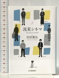流星シネマ (ハルキ文庫) 角川春樹事務所 吉田 篤弘