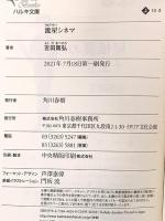 流星シネマ (ハルキ文庫) 角川春樹事務所 吉田 篤弘