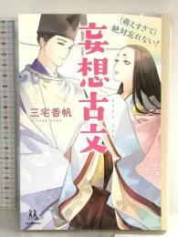 (萌えすぎて)絶対忘れない! 妄想古文 (14歳の世渡り術) 河出書房新社 三宅 香帆