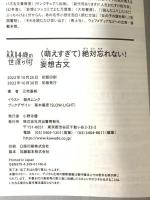 (萌えすぎて)絶対忘れない! 妄想古文 (14歳の世渡り術) 河出書房新社 三宅 香帆