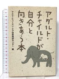 アダルト・チャイルドが自分と向きあう本 アスク・ヒューマン・ケア アスク・ヒューマン・ケア研修相談室