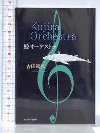 鯨オーケストラ (ハルキ文庫 よ 10-5) 角川春樹事務所 吉田 篤弘