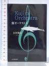 鯨オーケストラ (ハルキ文庫 よ 10-5) 角川春樹事務所 吉田 篤弘