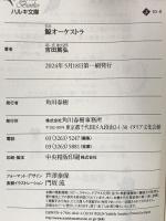 鯨オーケストラ (ハルキ文庫 よ 10-5) 角川春樹事務所 吉田 篤弘