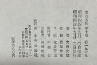 鞍馬天狗（1～10巻/全10冊セット）中央公論社 著：大佛次郎