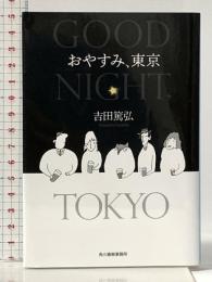 おやすみ、東京 (ハルキ文庫 よ 10-2) 角川春樹事務所 吉田篤弘