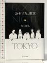 おやすみ、東京 (ハルキ文庫 よ 10-2) 角川春樹事務所 吉田篤弘