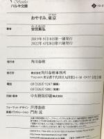 おやすみ、東京 (ハルキ文庫 よ 10-2) 角川春樹事務所 吉田篤弘