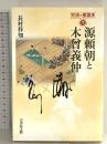 源頼朝と木曾義仲 (1) (対決の東国史 1) 吉川弘文館 長村 祥知
