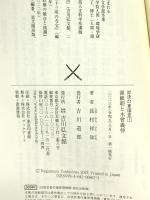 源頼朝と木曾義仲 (1) (対決の東国史 1) 吉川弘文館 長村 祥知