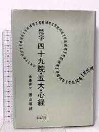梵字四十九院・五大・心経: 悉曇参究 木耳社 徳山 暉純