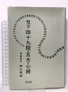 梵字四十九院・五大・心経: 悉曇参究 木耳社 徳山 暉純